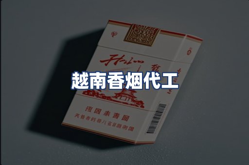越南香烟代工