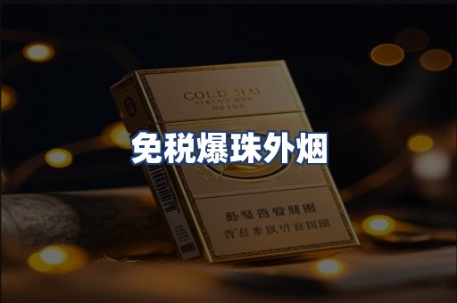 免税爆珠外烟